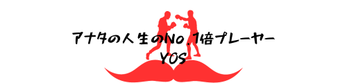 アナタの人生のNo.1バイプレーヤーYOS